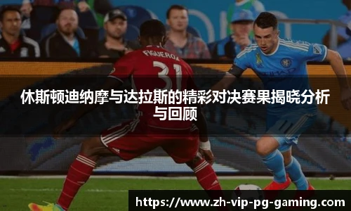 休斯顿迪纳摩与达拉斯的精彩对决赛果揭晓分析与回顾