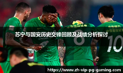 苏宁与国安历史交锋回顾及战绩分析探讨