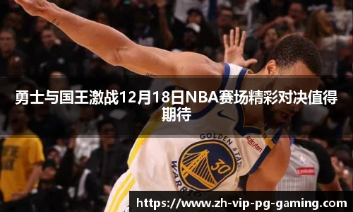 勇士与国王激战12月18日NBA赛场精彩对决值得期待