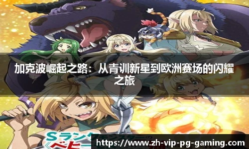 加克波崛起之路：从青训新星到欧洲赛场的闪耀之旅