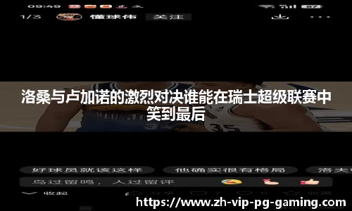 洛桑与卢加诺的激烈对决谁能在瑞士超级联赛中笑到最后