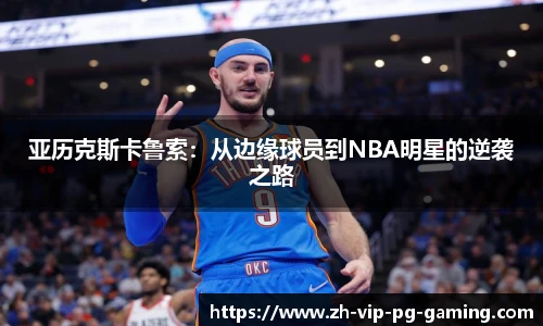 亚历克斯卡鲁索：从边缘球员到NBA明星的逆袭之路