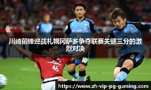 川崎前锋迎战札幌冈萨多争夺联赛关键三分的激烈对决