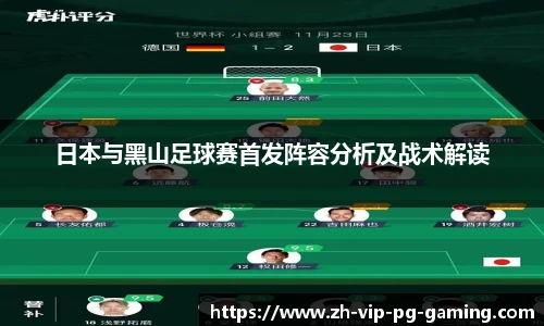日本与黑山足球赛首发阵容分析及战术解读