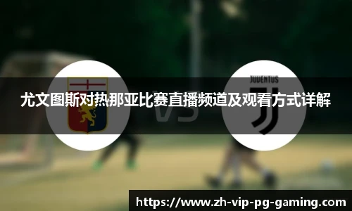 尤文图斯对热那亚比赛直播频道及观看方式详解